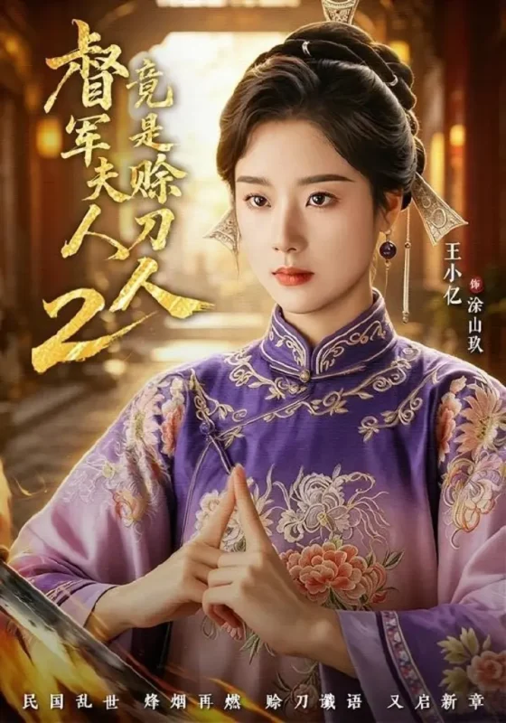 督军夫人竟是赊刀人2（完整版）王小亿＆于伦豪＆王宇威-千尺浪