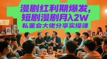 短剧·漫剧变现实操课｜私董会大佬亲授月入2W秘籍-千尺浪