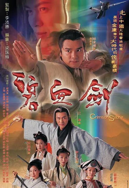 碧血剑 碧血劍 (2000)-千尺浪