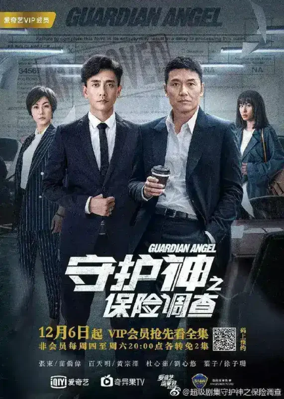神之保险调查 (2018)-千尺浪
