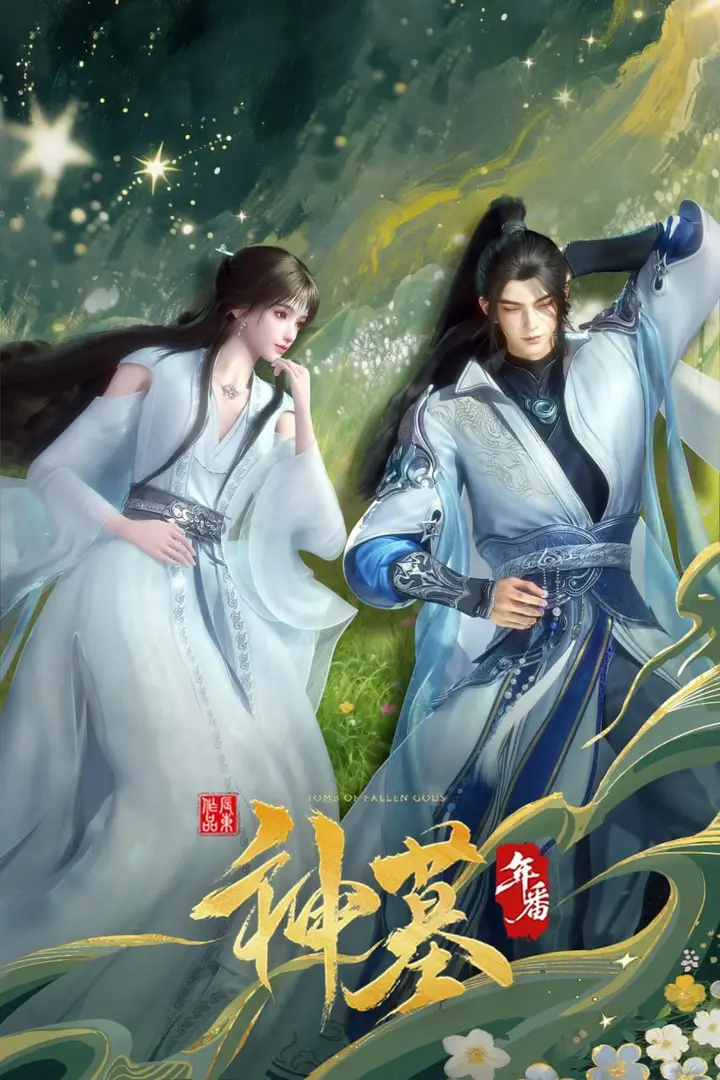 图片[1]-【国漫】神墓3 (2025) 4K【更47集】-千尺浪