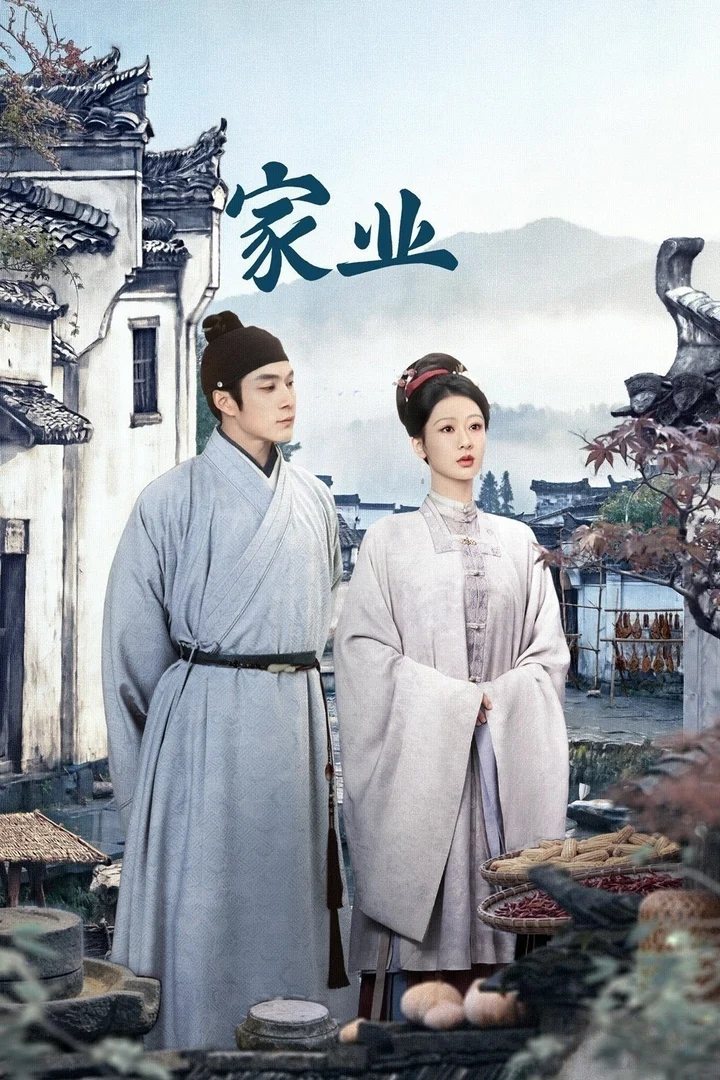图片[1]-家业/祯娘传(2026)【42集全】【4K.HDR.60fps】【内嵌简中】【剧情/古装】【杨紫/韩东君】-千尺浪