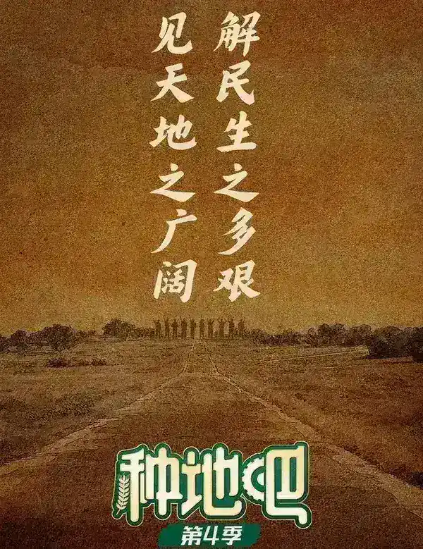 种地吧 第四季  更至6.13期 [综艺/生活体验]-千尺浪