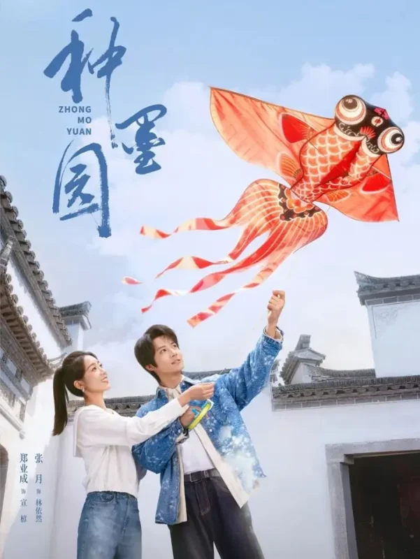 种墨园 (2026) 更至01集 [4K/1080P][剧情][郑业成/张月]-千尺浪