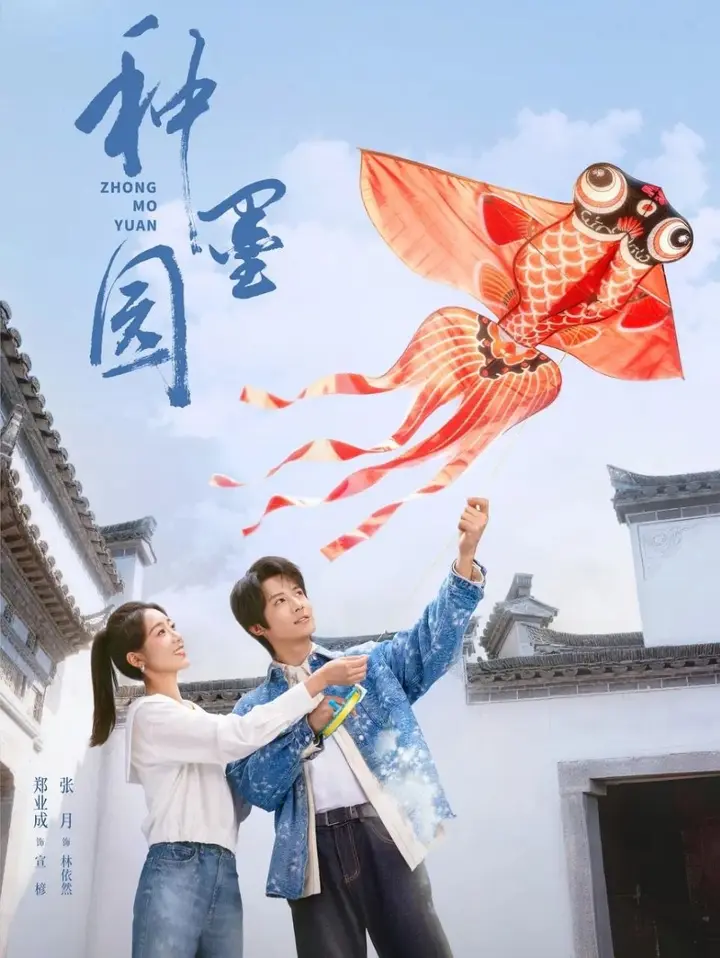 图片[1]-种墨园 (2026) 更至01集 [4K/1080P][剧情][郑业成/张月]-千尺浪