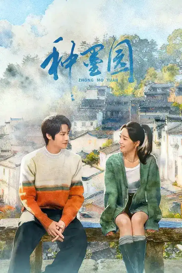 图片[1]-种墨园 4K臻彩MAX [HDR60fps][更新至05集]-千尺浪