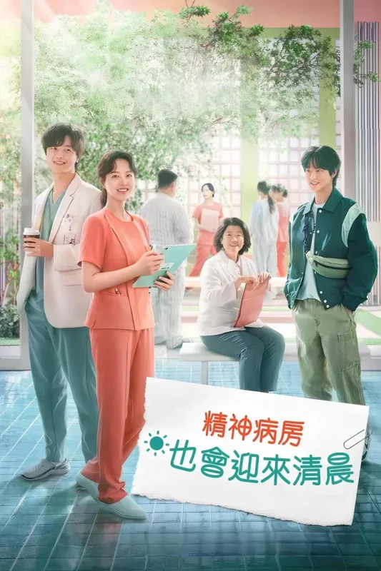 精神病房也会迎来清晨(2023)全12集-千尺浪