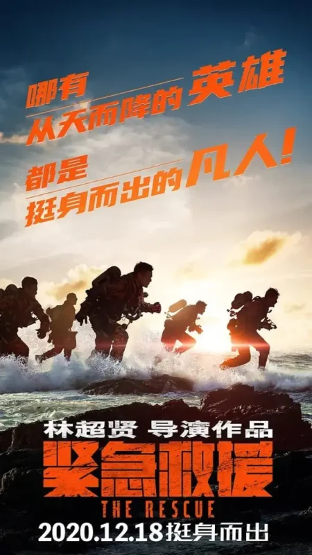 紧急救援 (2020)-千尺浪