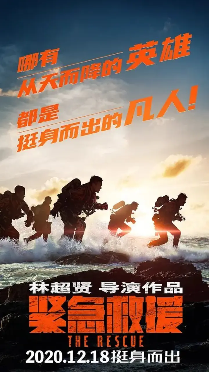 图片[1]-紧急救援 (2020)-千尺浪