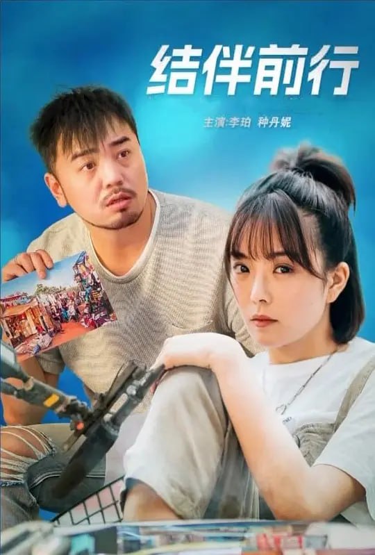 图片[1]-结伴前行 (2024)-千尺浪