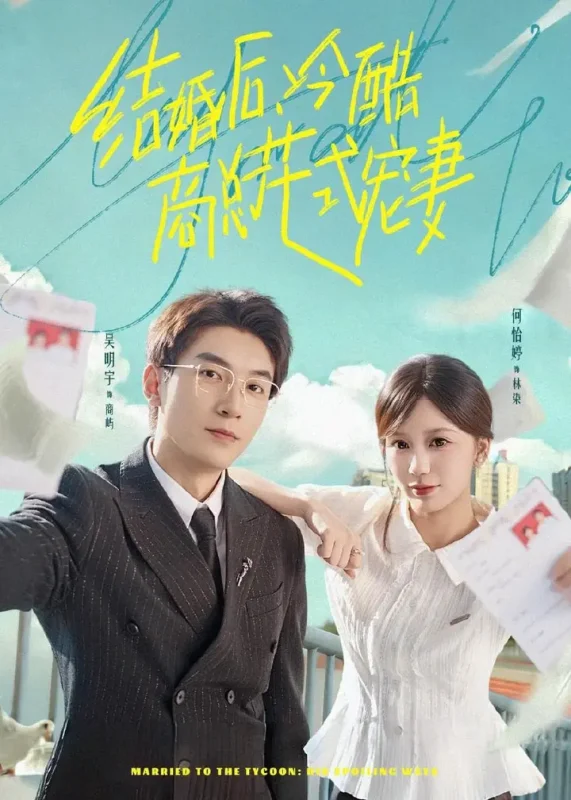 结婚后冷酷商总花式宠妻 (77集) 吴明宇&何怡婷 | 短剧-千尺浪