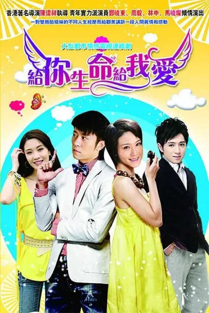 图片[1]-给你生命给我爱 (2010)-千尺浪