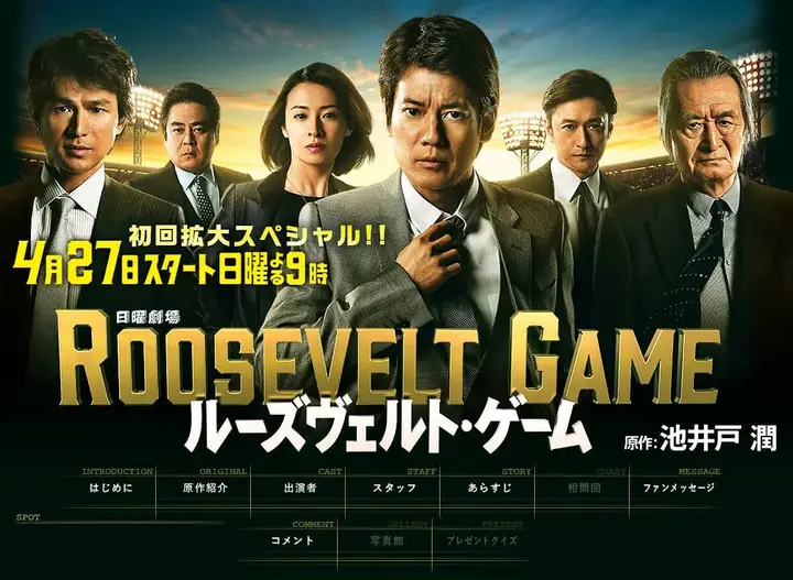 罗斯福游戏 ルーズヴェルト・ゲーム (2014)-千尺浪