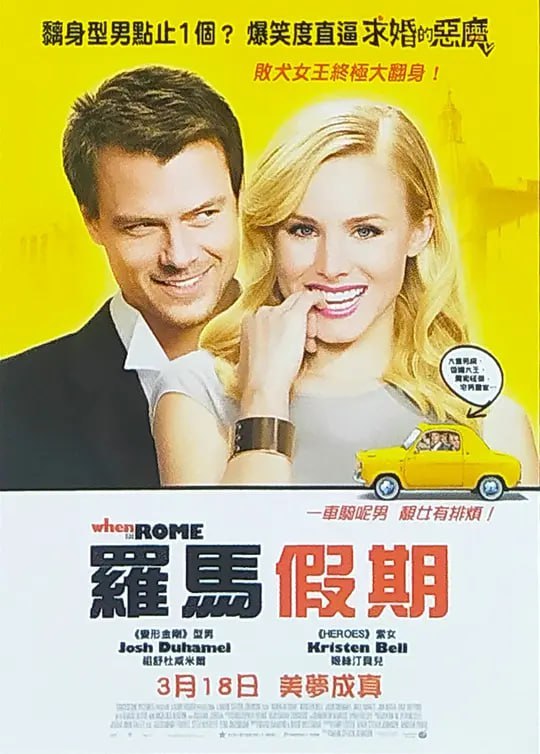 图片[1]-罗马情缘 When in Rome (2010)-千尺浪