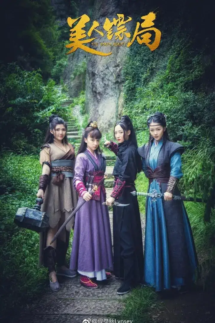 图片[1]-美人镖局 (2023)-千尺浪