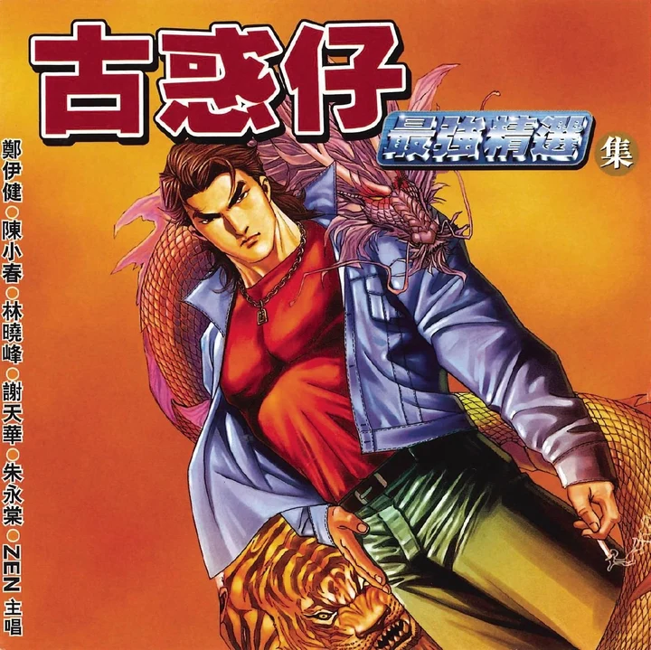 图片[1]-群星 – 古惑仔最强精选集 flac-千尺浪