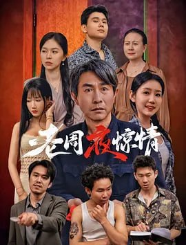 老周夜惊情 (2026)-千尺浪