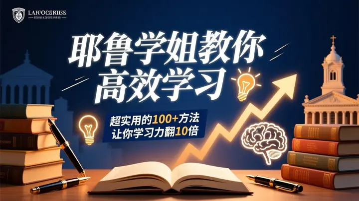 图片[1]-耶鲁学姐教你高效学习：超实用的100+方法让你学习力翻10倍-千尺浪