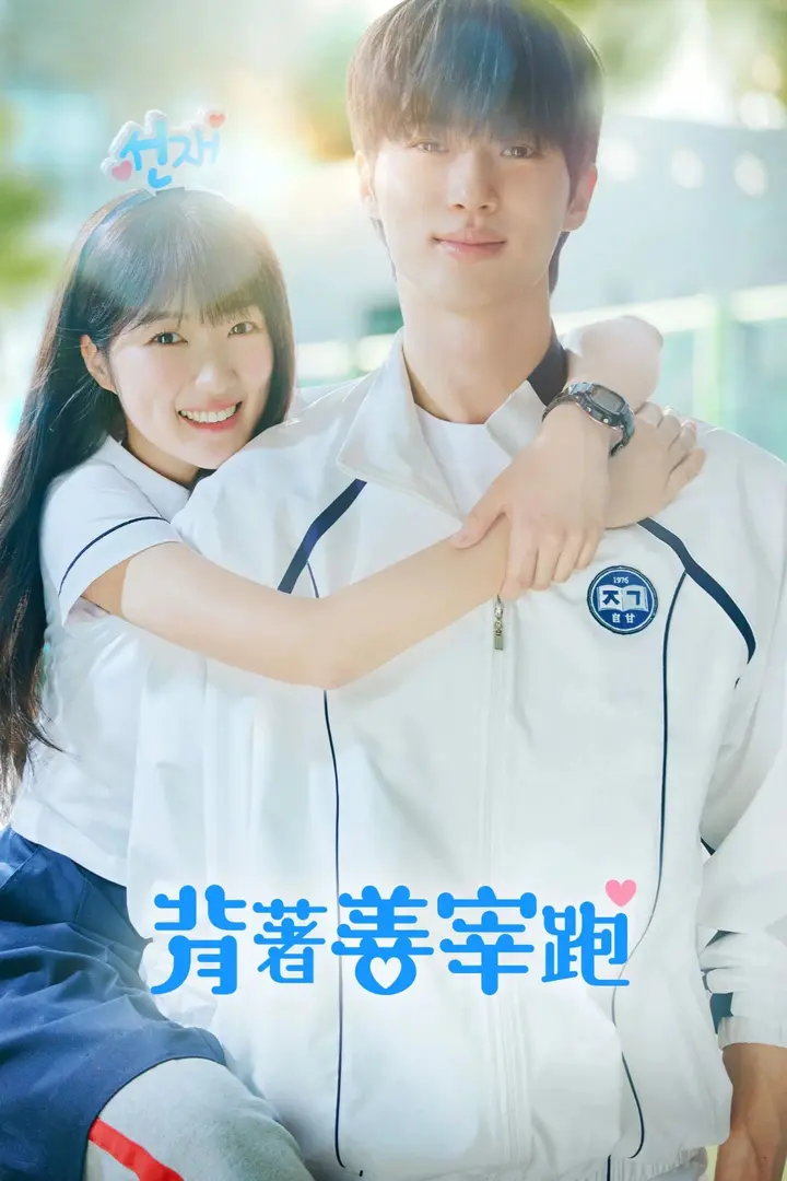 图片[1]-背着善宰跑 全16集-千尺浪