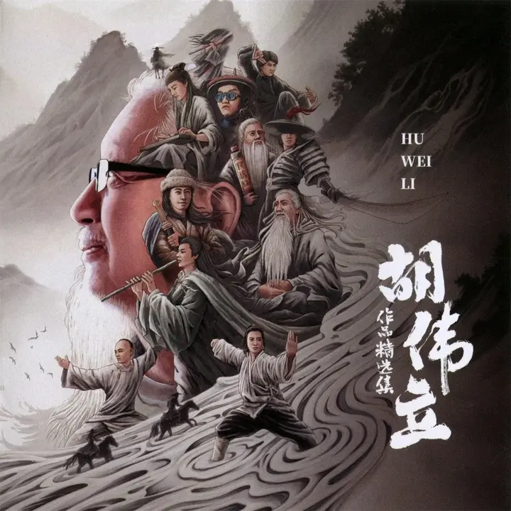 图片[1]-胡伟立作品精选集(2025) 低速原抓WAV+CUE-千尺浪