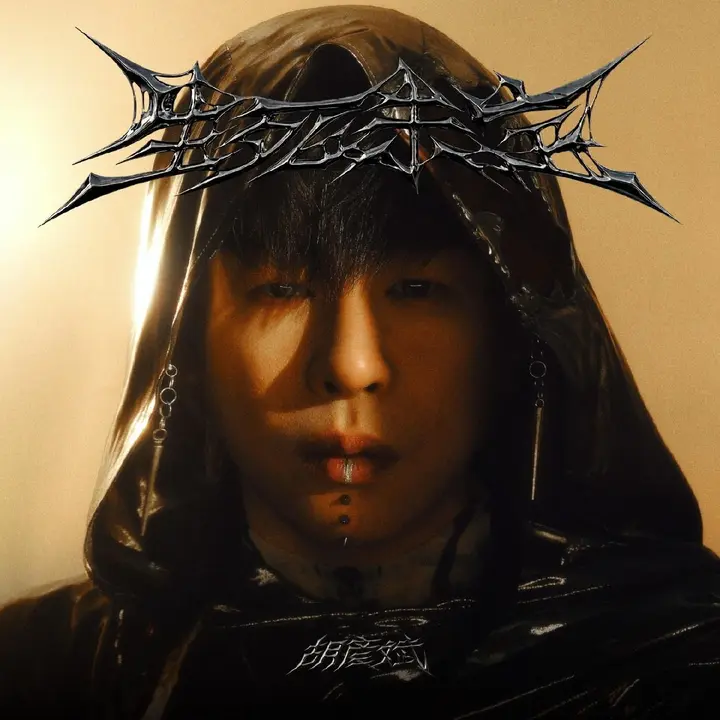 图片[1]-胡彦斌 生死未定 (2026) FLAC-千尺浪