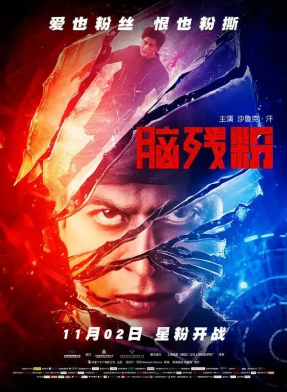 脑残粉 Fan (2016)-千尺浪