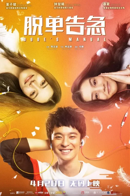 脱单告急 (2018)-千尺浪