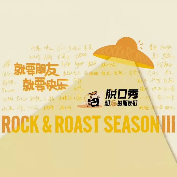 脱口秀和Ta的朋友们 脱口秀  第三季 (2026) 更新 2026 0624期 更新中  【综艺】-千尺浪