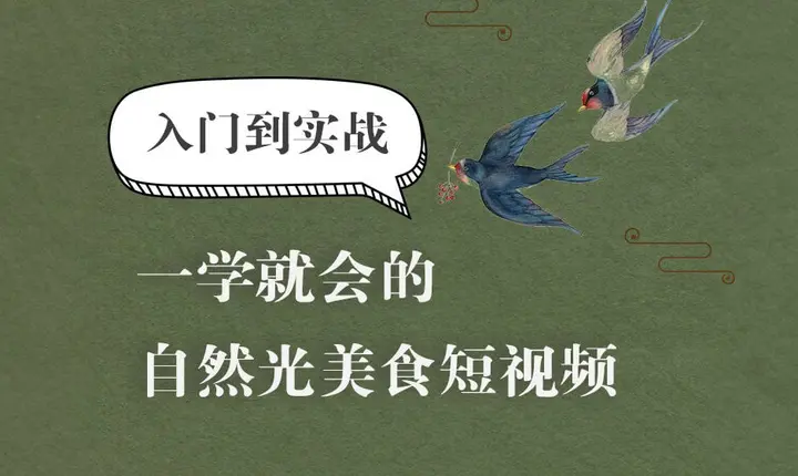 图片[1]-【旧食课堂】自然光美食短视频系统课-千尺浪
