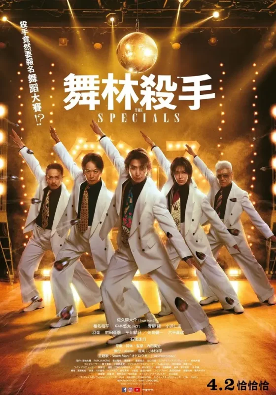 舞林杀手 スペシャルズ (2026) 【1080p】【内嵌官方繁中】【日影】-千尺浪