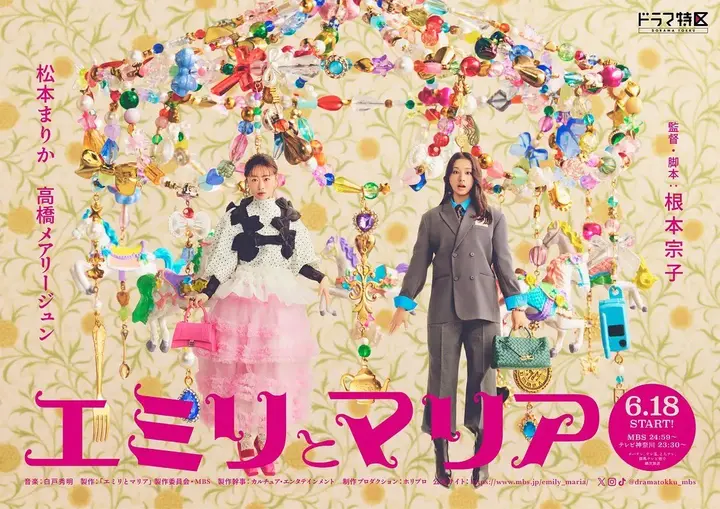 图片[1]-艾米丽与玛丽亚 エミリとマリア (2026) 【更新至01集】【1080p】【中日双语】【日剧】松本真理香  高桥玛莉润-千尺浪