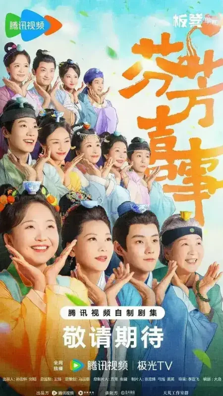 芬芳喜事(2025)【32集全】【4K.SDR】【喜剧/古装】【李佳琦/何赛飞】-千尺浪