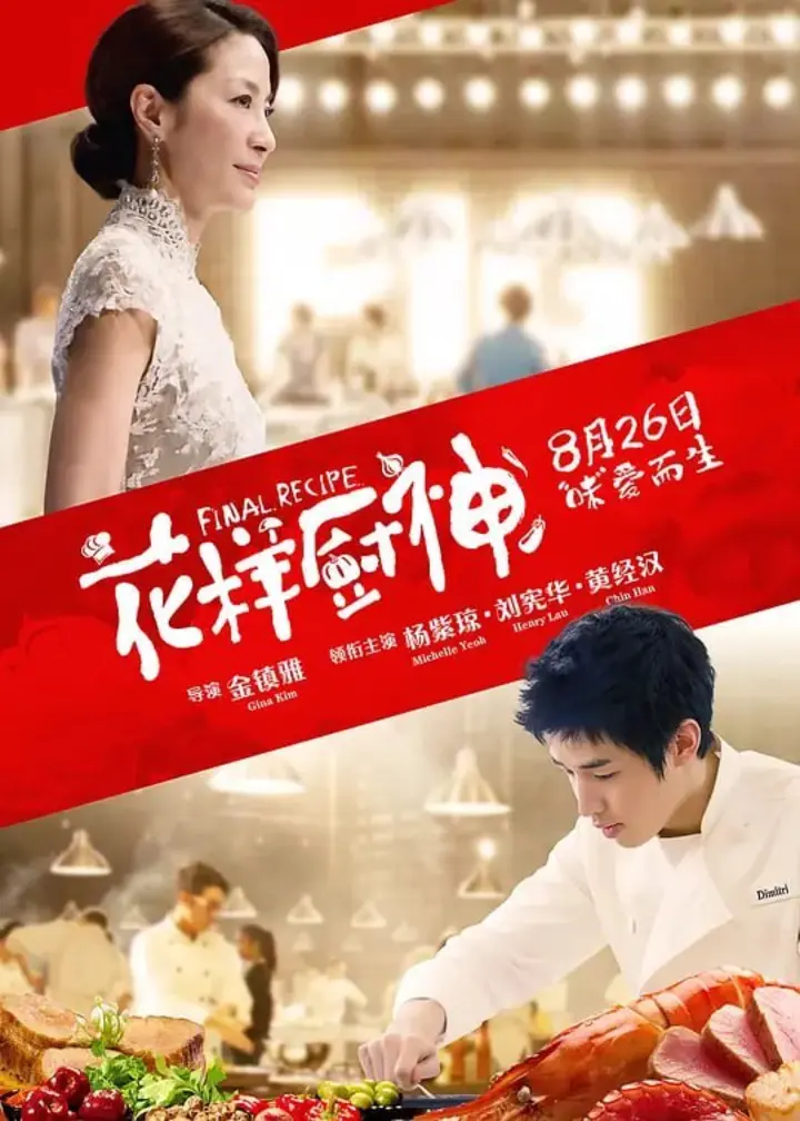 图片[1]-花样厨神 Final Recipe (2013)-千尺浪