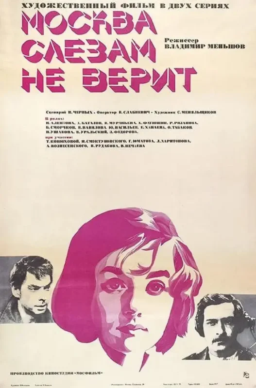 莫斯科不相信眼泪 Москва слезам не верит (1980)-千尺浪