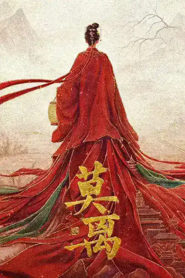 图片[1]-莫离 4K臻彩MAX [HDR60fps][更新至15集]-千尺浪
