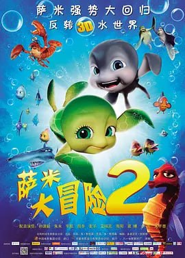 图片[1]-萨米大冒险2 Sammy’s avonturen 2 (2012)-千尺浪