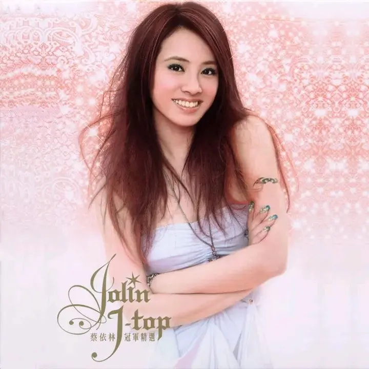 蔡依林 J Top 冠军精选 FLAC 24bit 96khz-千尺浪