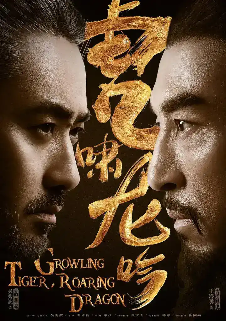 图片[1]-虎啸龙吟 全44集 国语中字 2017 4K【国剧】-千尺浪