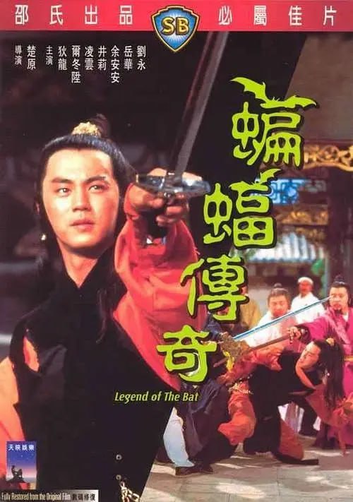 图片[1]-蝙蝠传奇 蝙蝠傳奇 (1978)-千尺浪