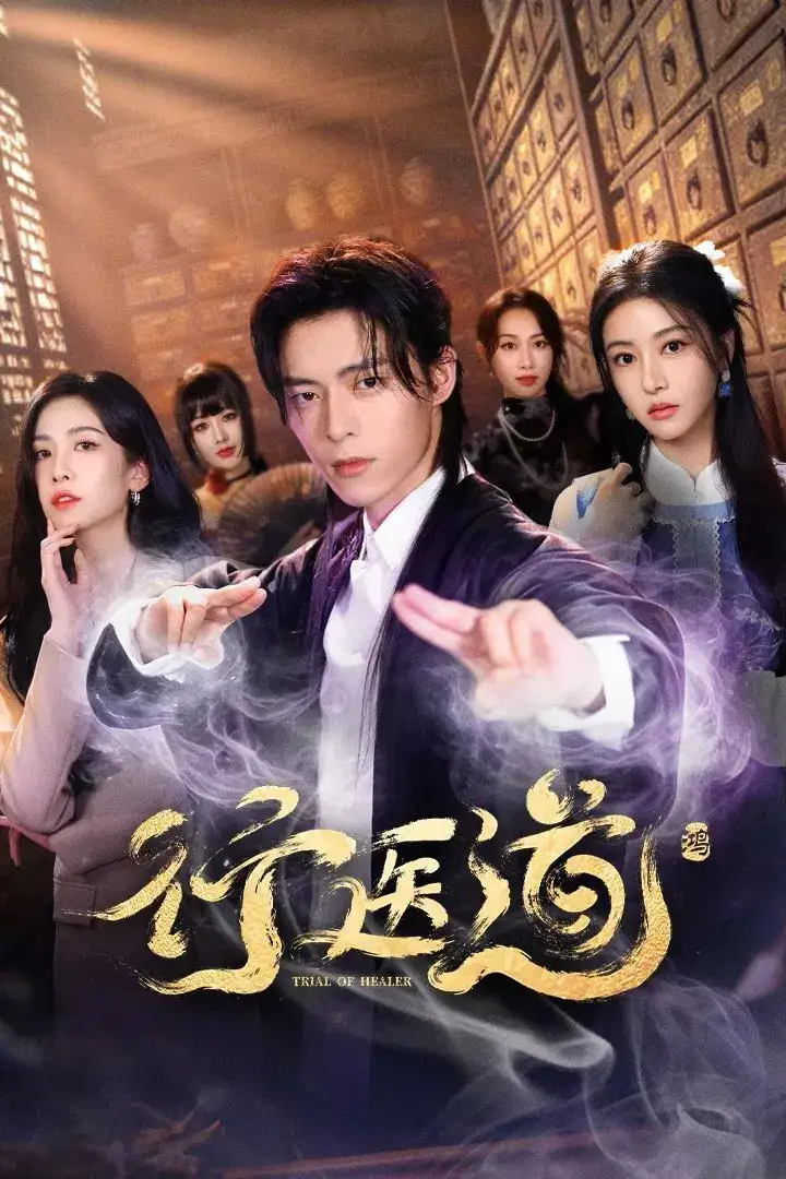 图片[1]-行医道 4K臻彩MAX [HDR60fps][更新至14集]-千尺浪