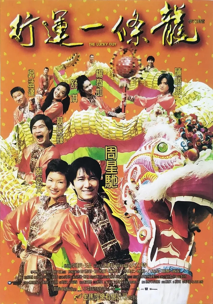 图片[1]-行运一条龙 行運一條龍 (1998)-千尺浪