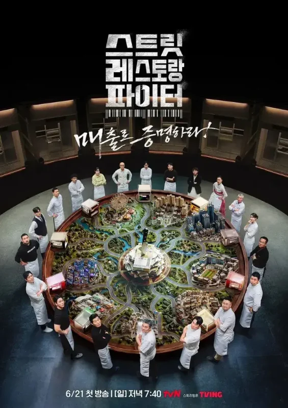 街头餐厅斗士 스트릿 레스토랑 파이터 (2026) 【更新至01期】【1080p】【韩语中字】【韩综】-千尺浪