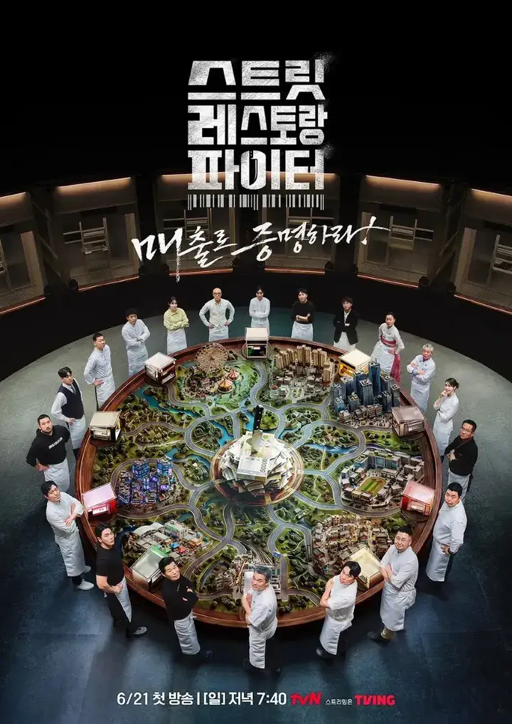 图片[1]-街头餐厅斗士 스트릿 레스토랑 파이터 (2026) 【更新至01期】【1080p】【韩语中字】【韩综】-千尺浪