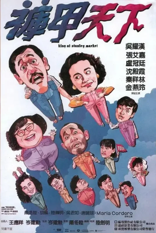 裤甲天下 褲甲天下 (1988)-千尺浪