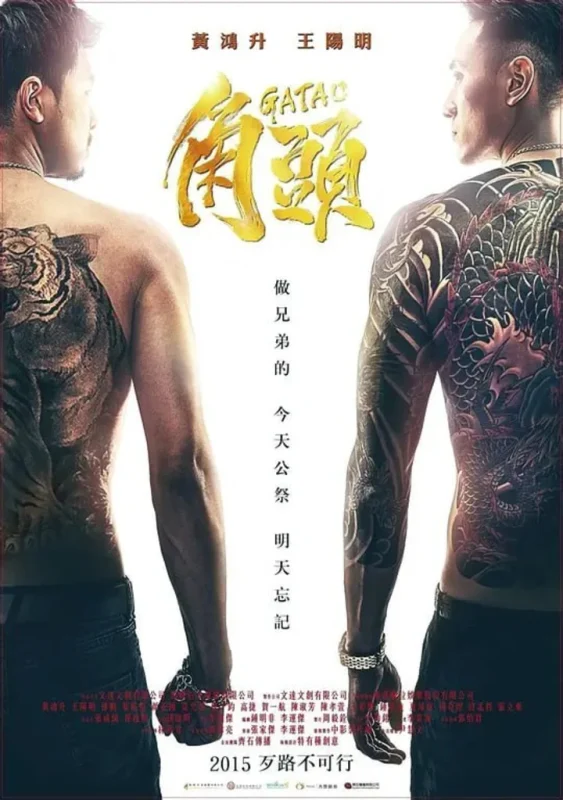 角头 角頭 (2015)-千尺浪