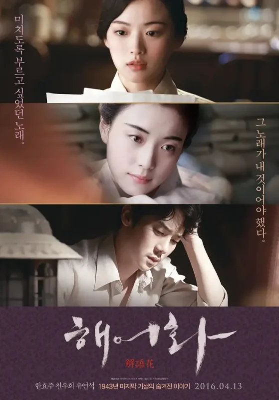 解语花 해어화 (2016)-千尺浪