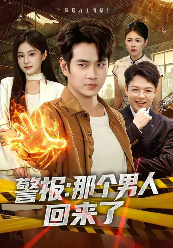 图片[1]-警报：那个男人回来了（85集）徐晨皓＆朱艺莉|短剧-千尺浪