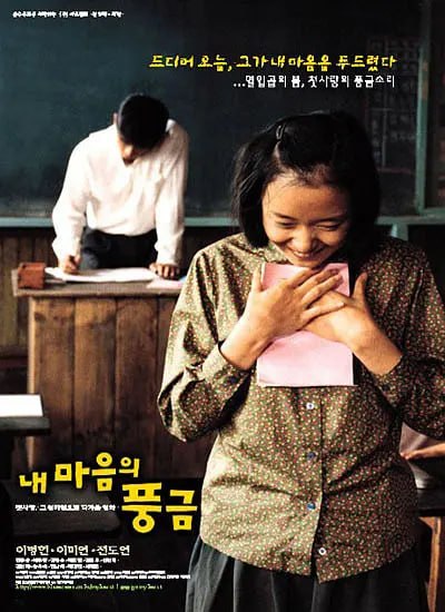 图片[1]-记忆中的风琴 내 마음의 풍금 (1999)-千尺浪