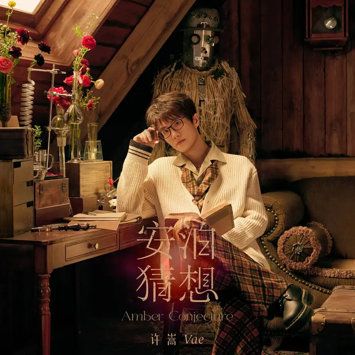 许嵩 – 安泊猜想 (2026) [24-bit 96 kHz] – FLAC-千尺浪
