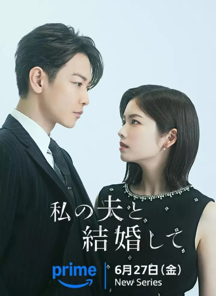 请和我的老公结婚 私の夫と結婚して (2025)-千尺浪
